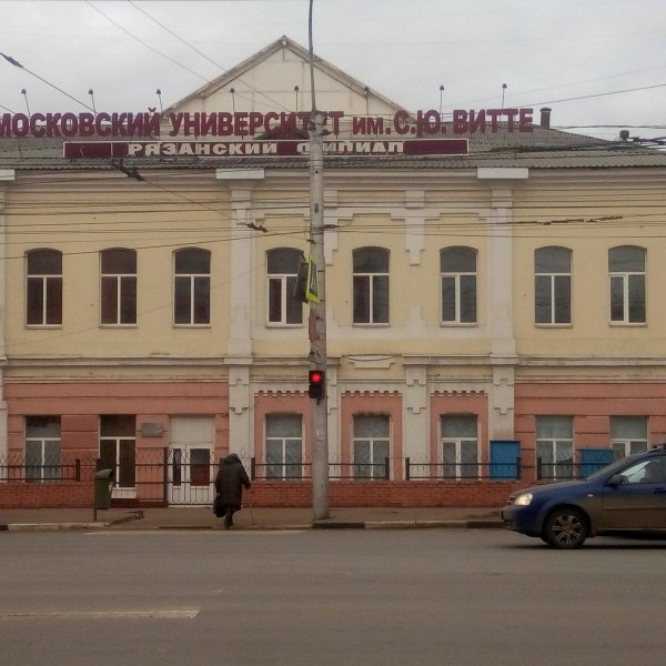 Фото 3 Рязанский филиал МУ им. С.Ю. Витте