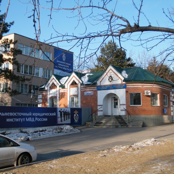 Фото 1 ДВЮИ МВД РФ