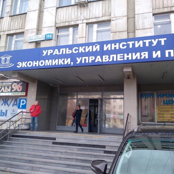 Фото 3 УрУ - УИЭУиП
