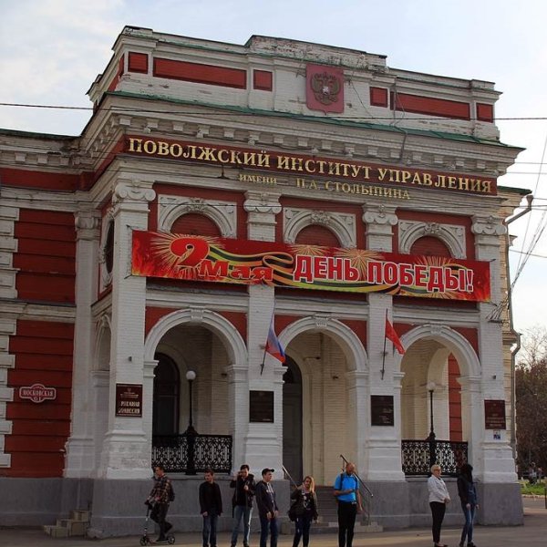 Фото 1 Поволжский институт управления филиал РАНХиГС