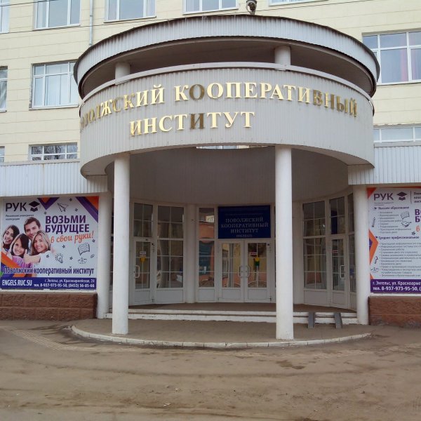 Фото 2 Филиал РУК в Энгельсе
