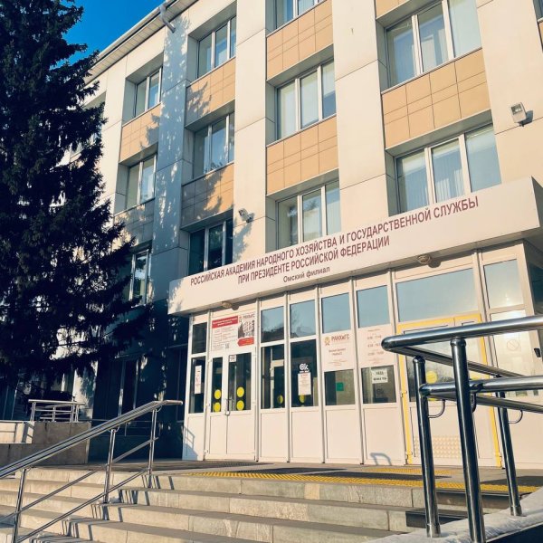 Фото 1 Омский филиал РАНХиГС
