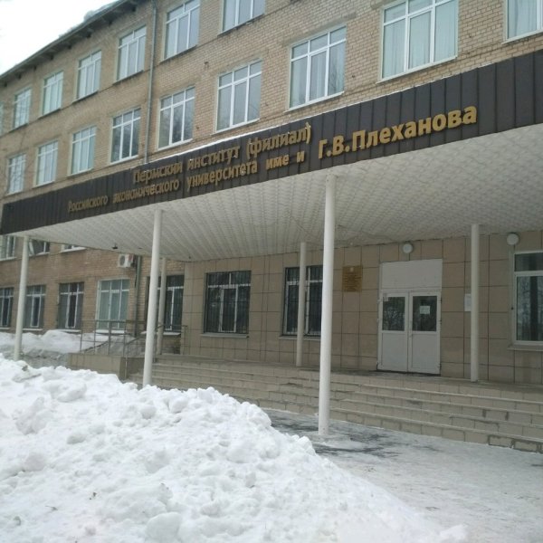Фото 1 Филиал РЭУ им. Г.В. Плеханова в Перми