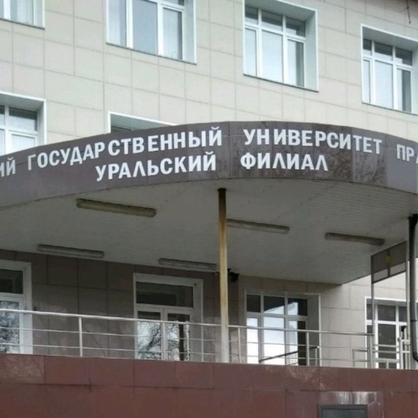 Фото 2 УФ РГУП