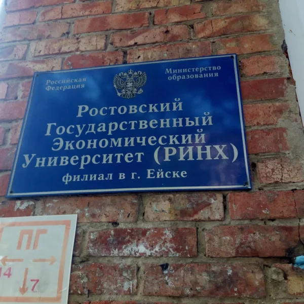 Фото 1 Филиал РГЭУ (РИНХ) в г. Ейске
