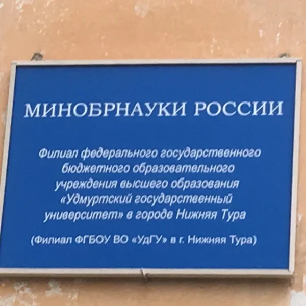 Фото 2 филиал УдГУ в г. Нижняя Тура