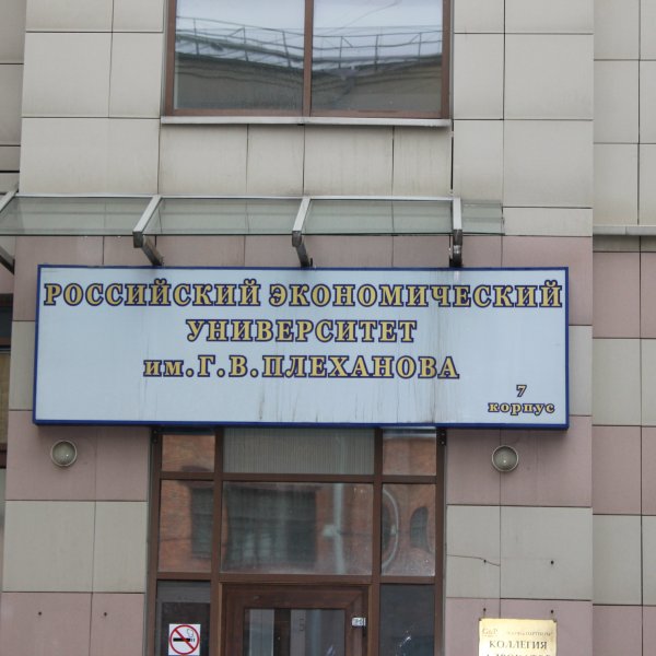 Фото 2 РЭУ им. Г. В. Плеханова