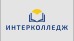 Логотип Интерколледж