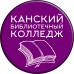 Логотип Канский библиотечный колледж