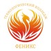 Логотип Первый медико-технологический колледж-лицей-интернат "Феникс"