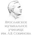 Логотип Ярославское музыкальное училище (колледж) имени Л.В. Собинова