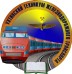 Логотип Ухтинский техникум железнодорожного транспорта - Петербургский государственный университет путей сообщения Императора Александра 1