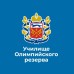 Логотип Училище (техникум) Олимпийского резерва г. Оренбург