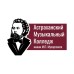 Логотип Астраханский музыкальный колледж им. М.П. Мусоргского