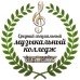 Логотип Средний специальный музыкальный колледж