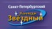 Логотип Колледж Звёздный