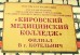 Логотип Кировский медицинский колледж, филиал в г. Котельнич