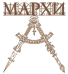 Логотип МАРХИ