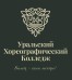 Логотип Уральский хореографический колледж