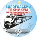 Логотип Вологодский техникум железнодорожного транспорта - филиал Петербургский государственный университет путей сообщения Императора Александра 1