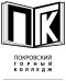 Логотип Покровский горный колледж