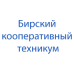 Логотип Бирский кооперативный техникум