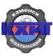 КХМТ