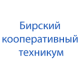 Бирсккооптехникум