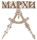 МАРХИ