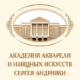 Академия акварели и изящных искусств