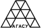 АГАСУ