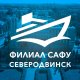 Технический колледж филиала САФУ в г. Северодвинске