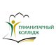 Гуманитарный колледж