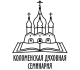 Коломенская духовная семинария