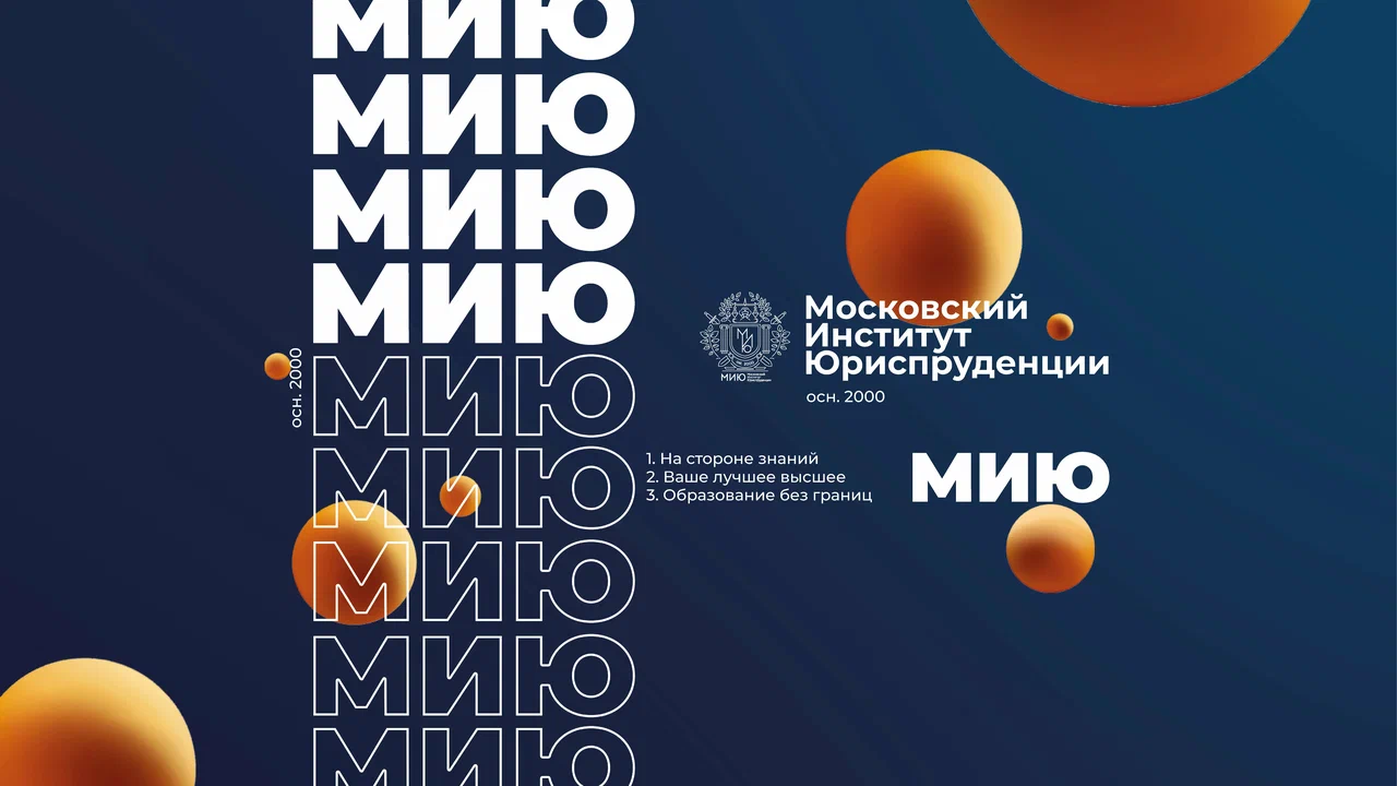 МИЮ 2024: Московский институт юриспруденции - стоит ли поступать? ВСЯ  ИНФОРМАЦИЯ