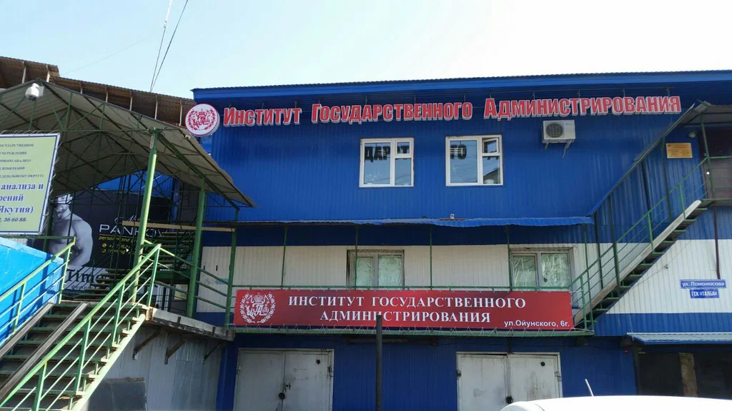 Ига институт государственного. Институт государственного администрирования. Учебные заведения Якутска. Институт гос администрирования Москва. Институт государственного администрирования, Клин.
